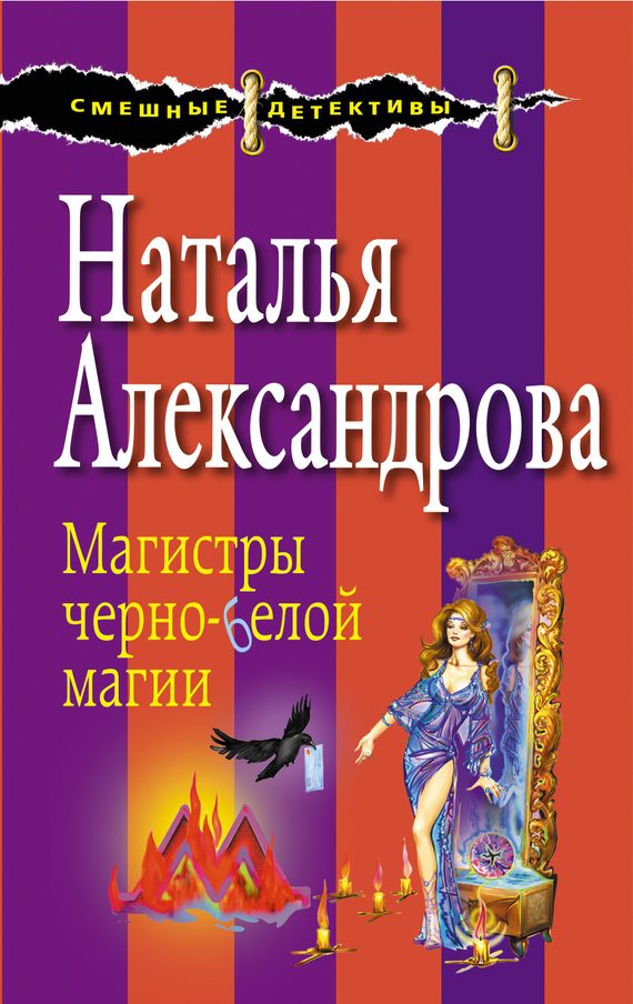 Обложка книги «Магистры черно-белой магии»