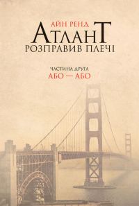 Обложка книги «Атлант розправив плечі. Частина друга. Або – або»