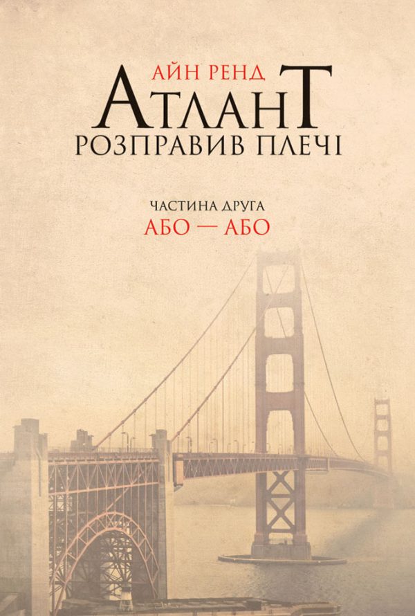 Обложка книги «Атлант розправив плечі. Частина друга. Або – або»