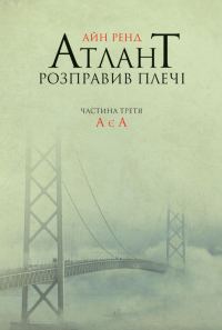 Обложка книги «Атлант розправив плечі. Частина третя. А є А»
