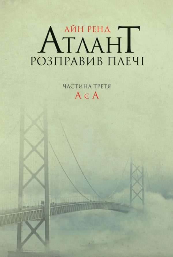 Обложка книги «Атлант розправив плечі. Частина третя. А є А»