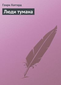 Обложка книги «Люди тумана»
