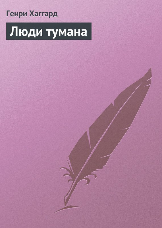 Обложка книги «Люди тумана»