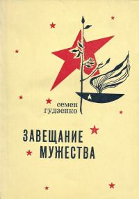 Обложка книги «Завещание мужества»