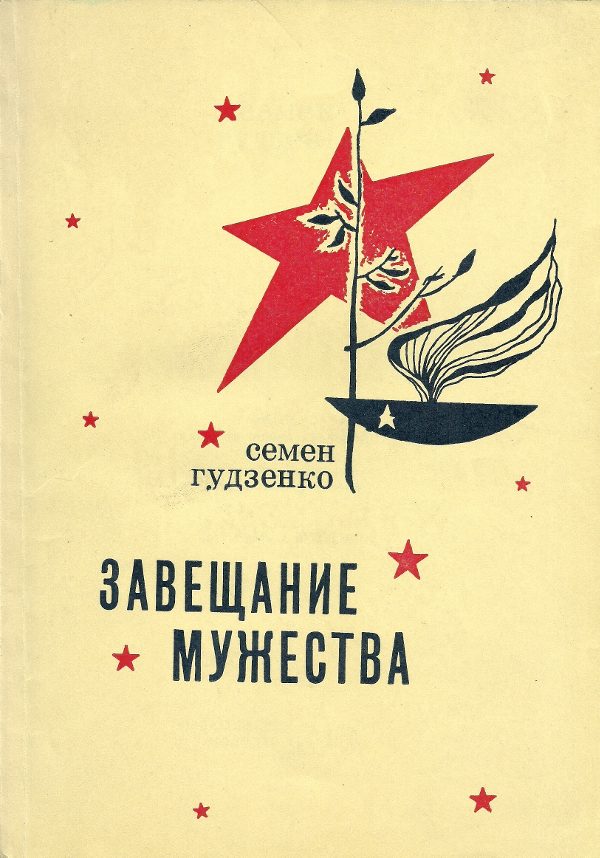 Обложка книги «Завещание мужества»