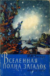 Обложка книги «Вселенная полна загадок»