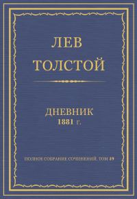 Обложка книги «Дневник, 1881 г.»
