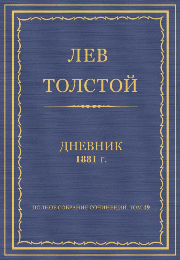 Обложка книги «Дневник, 1881 г.»