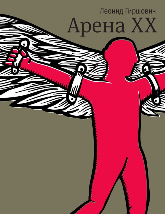 Обложка книги «Арена XX»