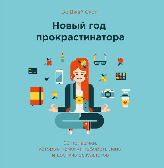 Обложка книги «Новый год прокрастинатора. 23 привычки, которые помогут побороть лень и достичь результатов»