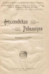 Обложка книги «Финляндская революция»