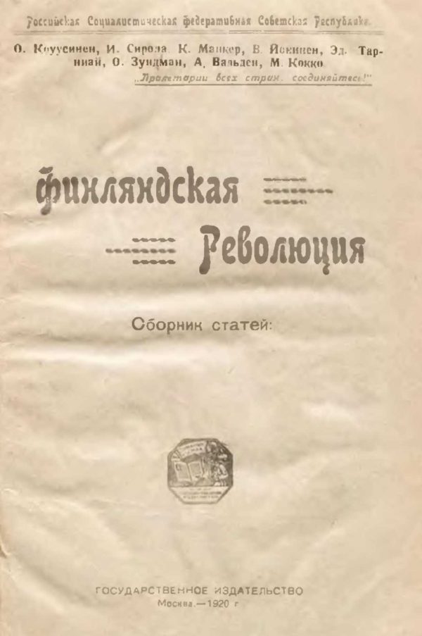 Обложка книги «Финляндская революция»