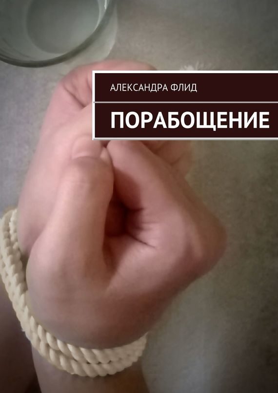 Обложка книги «Порабощение»