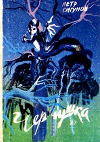 Обложка книги «Чернушка»