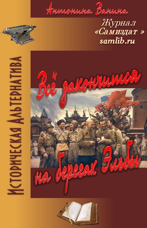 Обложка книги «Всё закончится на берегах Эльбы»