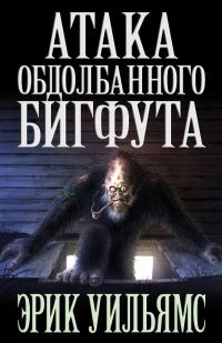 Обложка книги «АТАКА ОБДОЛБАННОГО БИГФУТА»