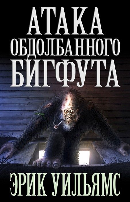 Обложка книги «АТАКА ОБДОЛБАННОГО БИГФУТА»