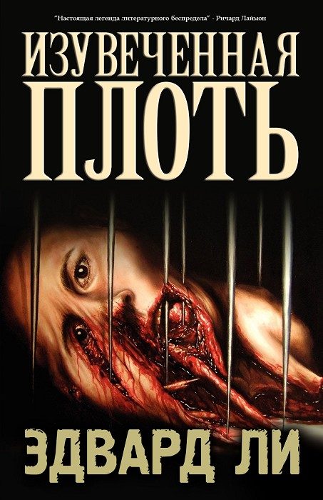 Обложка книги «Изувеченная плоть»
