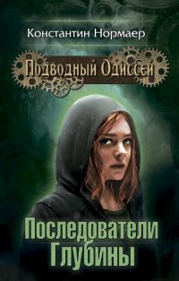 Обложка книги «Последователи глубины»