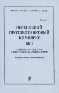 Обложка книги «Переносной противотанковый комплекс 9К11»