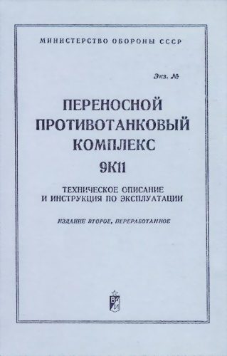 Обложка книги «Переносной противотанковый комплекс 9К11»