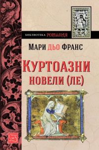 Обложка книги «Куртоазни новели-ле»