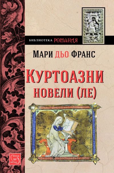 Обложка книги «Куртоазни новели-ле»