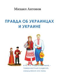 Обложка книги «Правда об украинцах и Украине»