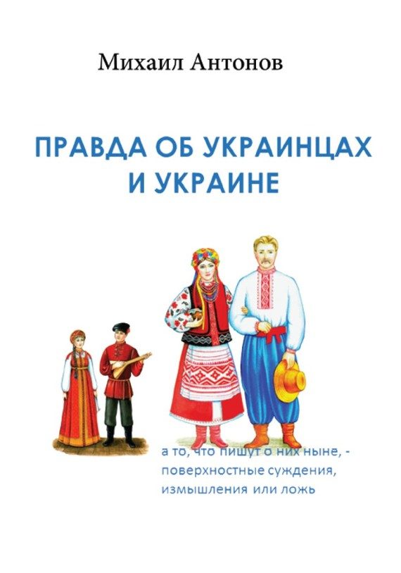 Обложка книги «Правда об украинцах и Украине»