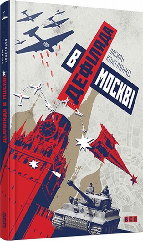 Обложка книги «Дефиле в Москве»