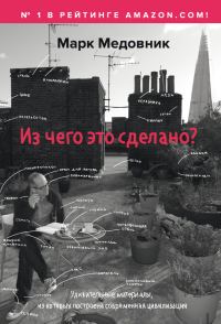 Обложка книги «Из чего это сделано? Удивительные материалы, из которых построена современная цивилизация»