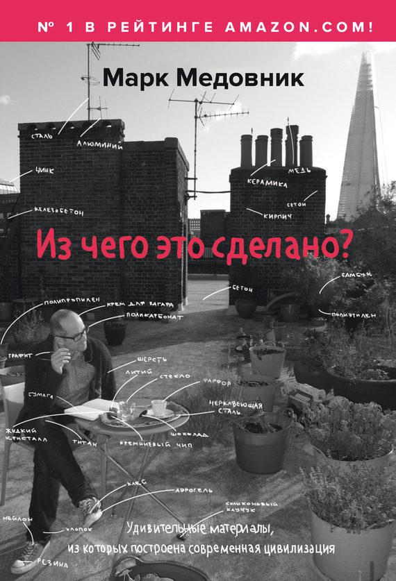 Обложка книги «Из чего это сделано? Удивительные материалы, из которых построена современная цивилизация»