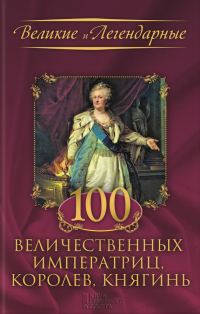 Обложка книги «100 величественных императриц, королев, княгинь»