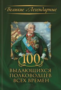 Обложка книги «100 выдающихся полководцев всех времен»