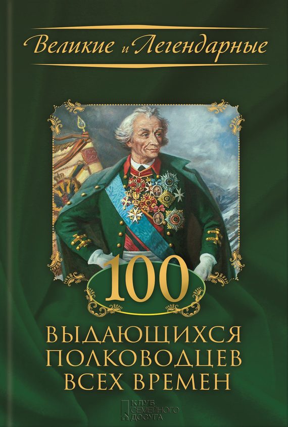 Обложка книги «100 выдающихся полководцев всех времен»