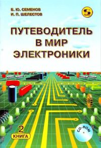 Обложка книги «Путеводитель в мир электроники. Книга 2»