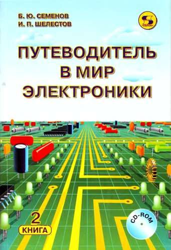 Обложка книги «Путеводитель в мир электроники. Книга 2»