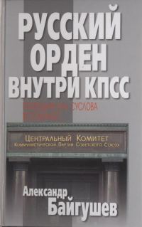 Обложка книги «Русский орден внутри КПСС. Помощник М. А. Суслова вспоминает»