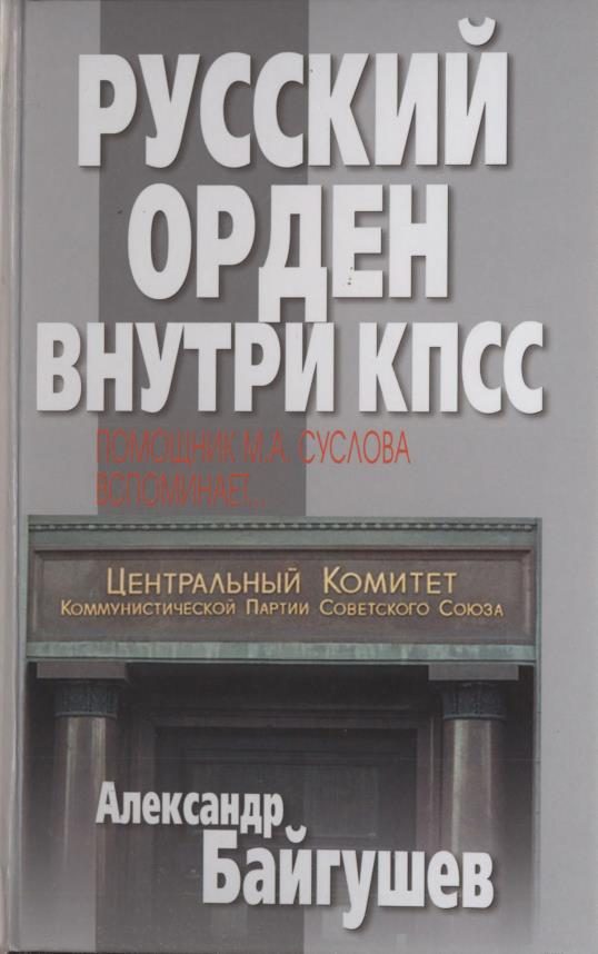 Обложка книги «Русский орден внутри КПСС. Помощник М. А. Суслова вспоминает»