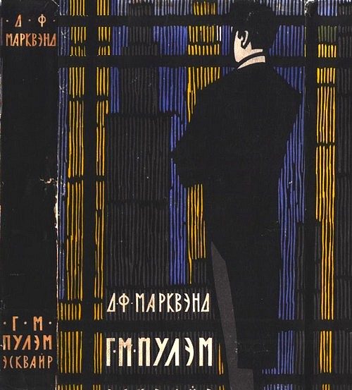 Обложка книги «Г. М. Пулэм, эсквайр»