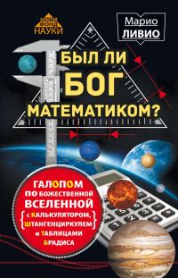 Обложка книги «Был ли Бог математиком?»