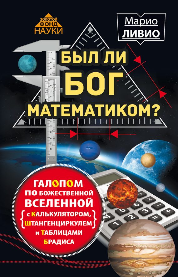 Обложка книги «Был ли Бог математиком?»