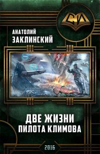 Обложка книги «Две жизни пилота Климова»
