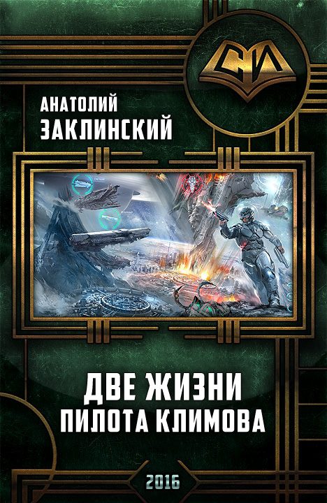 Обложка книги «Две жизни пилота Климова»