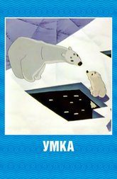 Обложка книги «Умка»