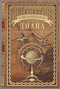 Обложка книги «Путешествие шлюпа Диана из Кронштадта в Камчатку»