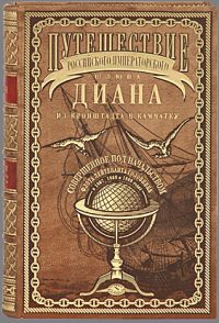 Обложка книги «Путешествие шлюпа Диана из Кронштадта в Камчатку»