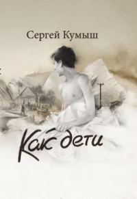 Обложка книги «Как дети»