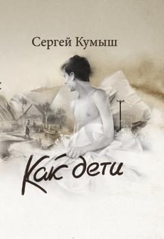 Обложка книги «Как дети»