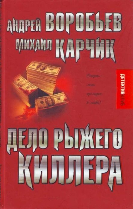 Обложка книги «Дело рыжего киллера (эксцесс исполнителя)»